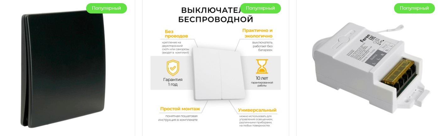 Беспроводные выключатели